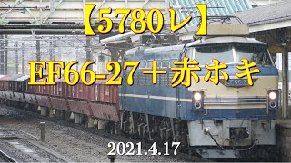 東海道本線貨物列車【5780レ】EF66-27＋赤ホキ［2021.4.17］