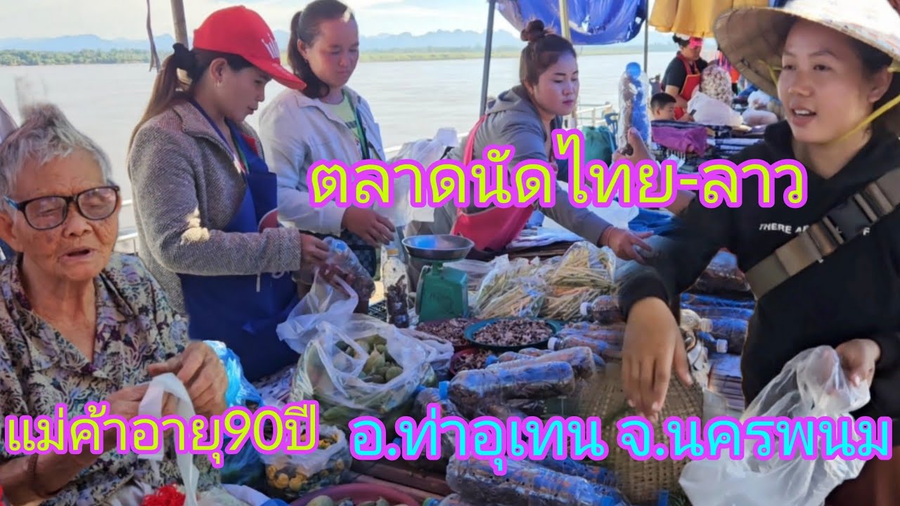 #ตลาดนัดไทยลาว อ.ท่าอุเทน จ.นครพนม ช่วงนี้มีสินค้า อาหารพื้นบ้านอะไรบ้าง? #บรรยากาศ แม่ค้า#สปปลาว