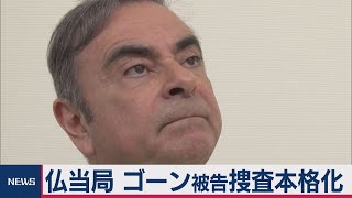 仏当局 ゴーン被告捜査本格化