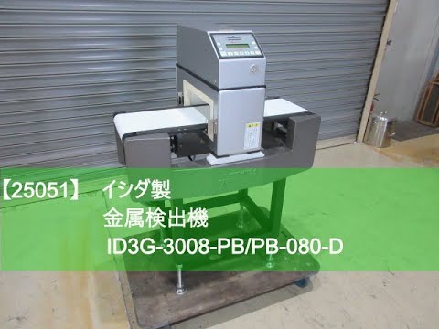 作動しないジャンク品　金属検出機 (株)イシダ　ID3-3008-PB 25051】イシダ 金属検出機 ID3G-3008-PB/PB-080-D - YouTube