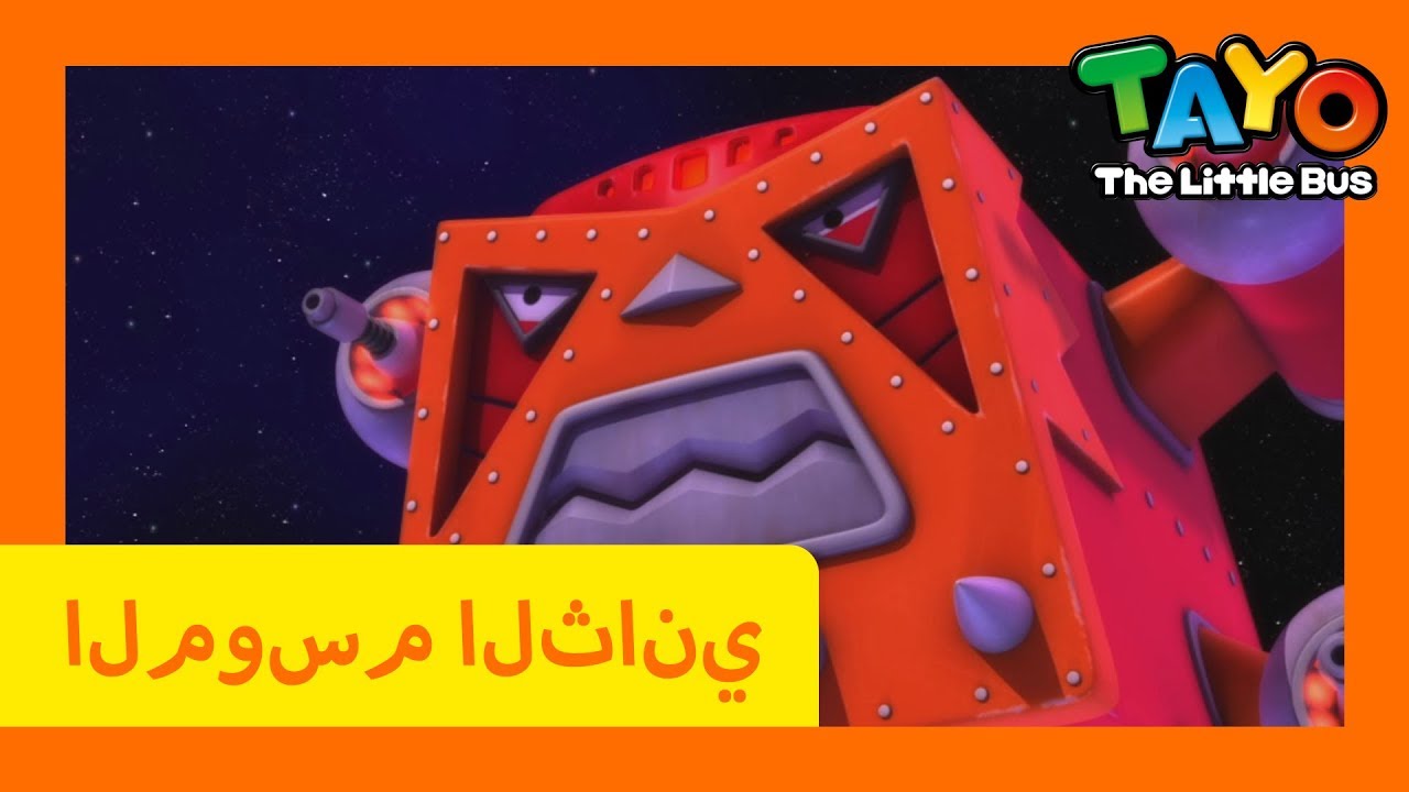 اَلْعَرَبِيَّةُ تايو lتايو الباص الصغير l تايو الموسم 2 الحلقة 18 ...