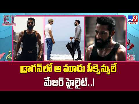 NTR's Dragon Movie Latest Update : డ్రాగన్‌లో ఆ మూడు సీక్వెన్సులే మేజర్ హైలైట్..! - TV9