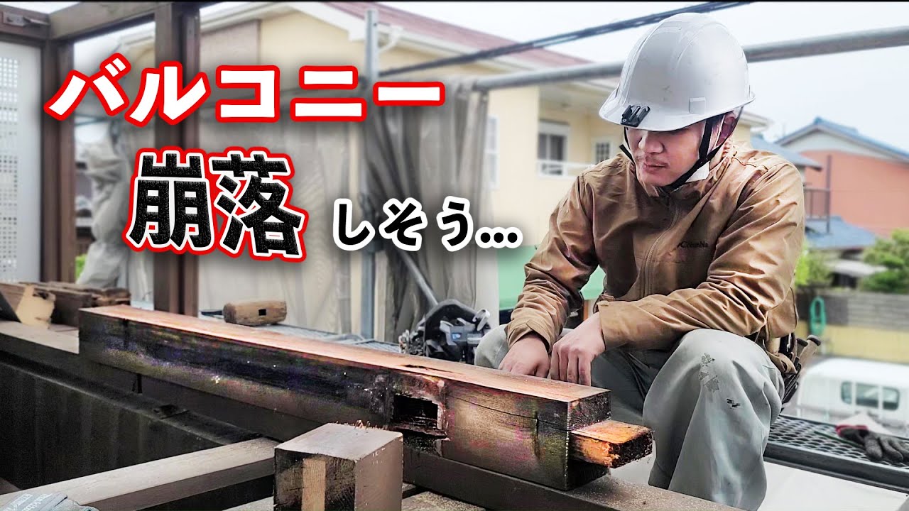 【復元リフォーム】雨ざらしはメンテナンスが肝心！床板を替えるだけのはずが大事に...（前編）