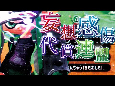 【スピナー】スプラ2キル集（妄想感傷代償連盟）