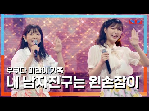 [클린자막버전] 후쿠다 미라이 가족(福田未来の家族) - 내 남자친구는 왼손잡이(私の彼氏は左利き)｜⚡한일톱텐쇼⚡240709