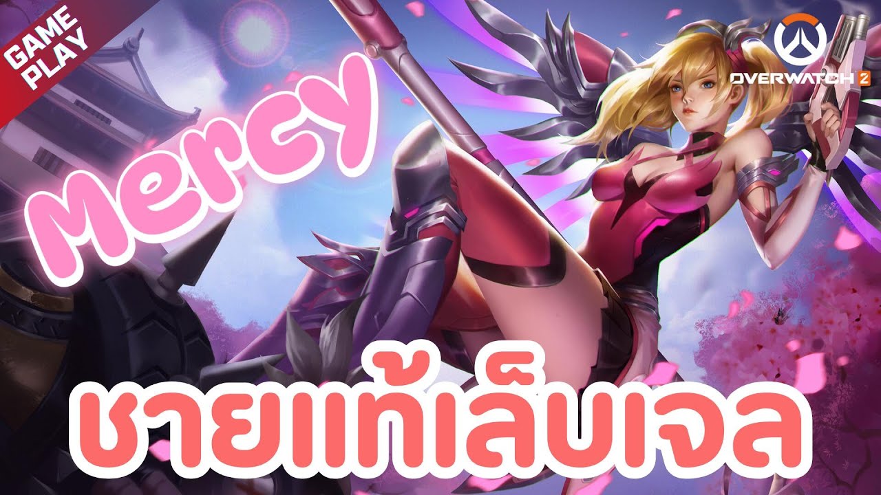 เมื่อชายเเท้เล็บเจลเล่น Pink Mercy!! | Overwatch 2 Thailand