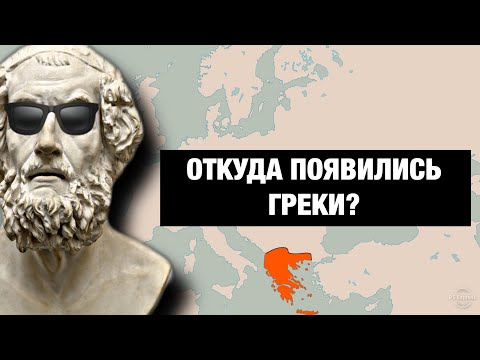 Греки - Являются Ли Они Потомками Древних Греков