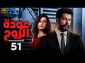 المسلسل التركي المدبلج عودة الروح Ruhun Dönüşü الحلقة 51 بجودة عالية HD 