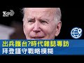 拜登對台政策