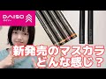 【新発売マスカラ】220円のコームセットマスカラとパールカラーマスカラって使えるの？【ダイソーコスメ】