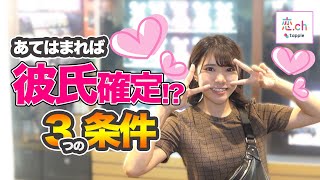 彼氏にする上で絶対外せない3つの条件 【タップル】