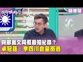 精華片段》與#鄭麗文 同框最短紀錄？#卓冠廷 ：#李四川 倉皇而逃【#狠狠抖內幕】2026.05.21