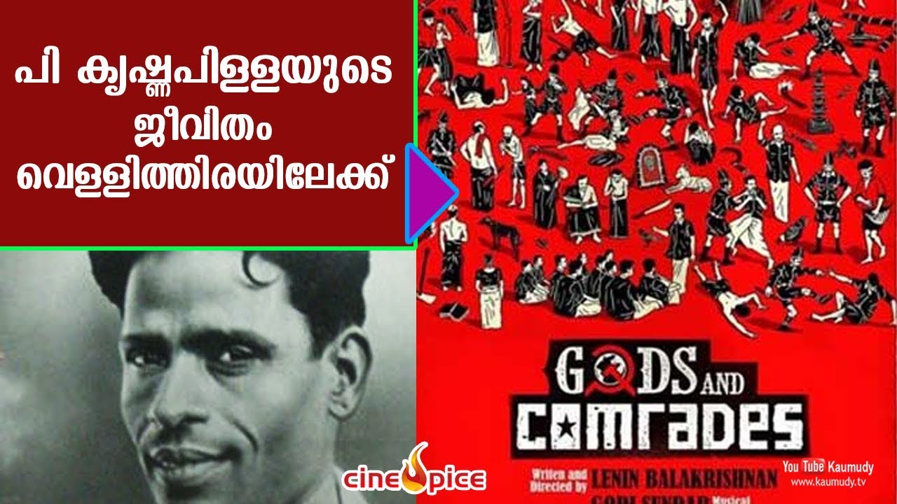 P Krishna Pilla's life on silver screen | CineSpice | KaumudyTV