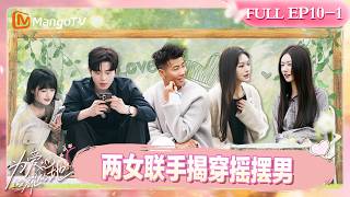 [CC]FULL《为爱闪耀的她》第10期（上）：恋综封神反转！两女冰释前嫌，联手揭穿摇摆男｜Shine for Love｜MangoTV screenshot 5
