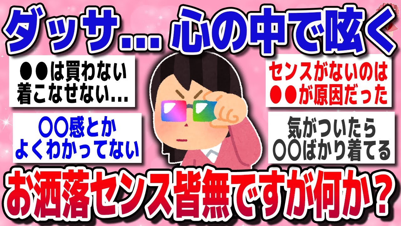 【有益スレ】おしゃれの正解、誰が決めたの？正直、もうしんどい...ｗｗ【ガルちゃん】