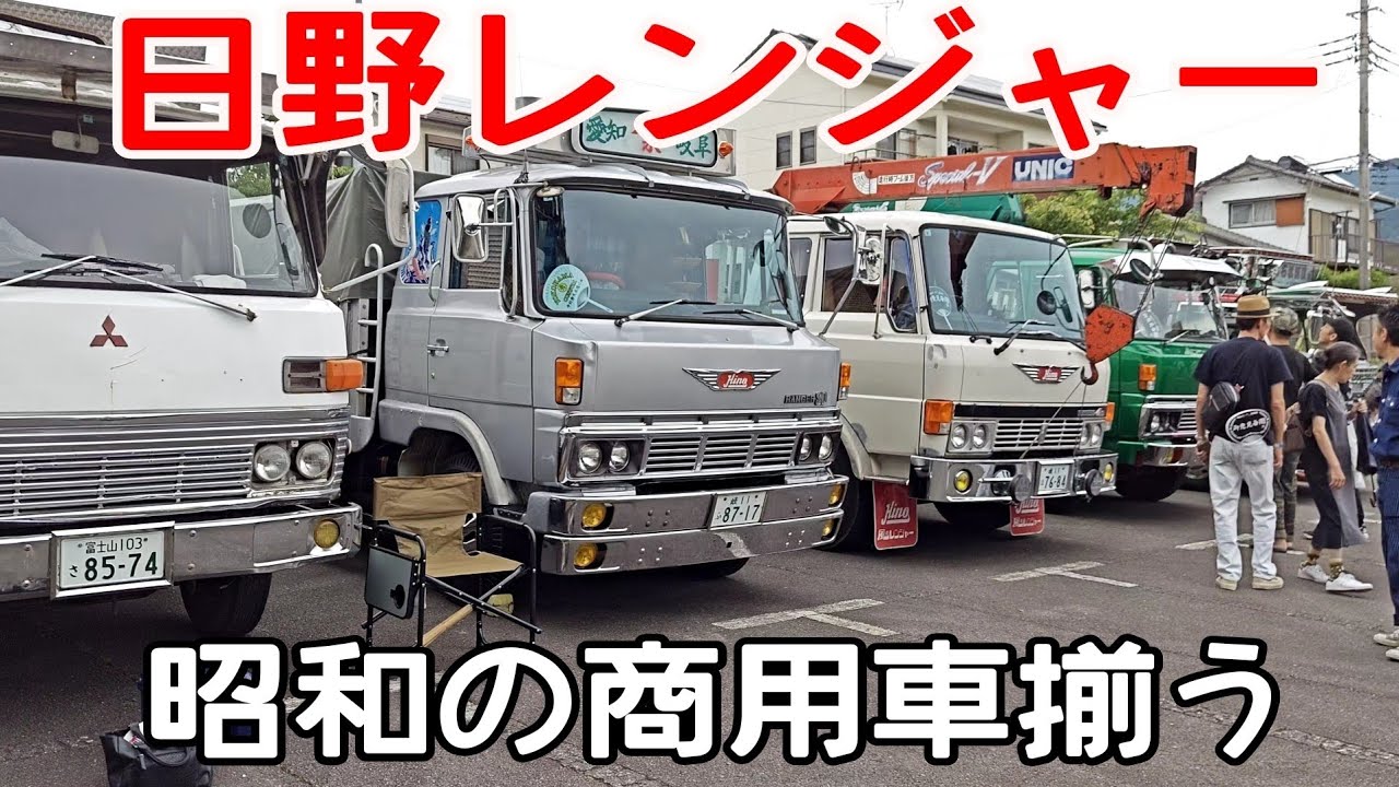 商用トラック】あの時代の日野レンジャー終結 / 昭和の商用車大集合 