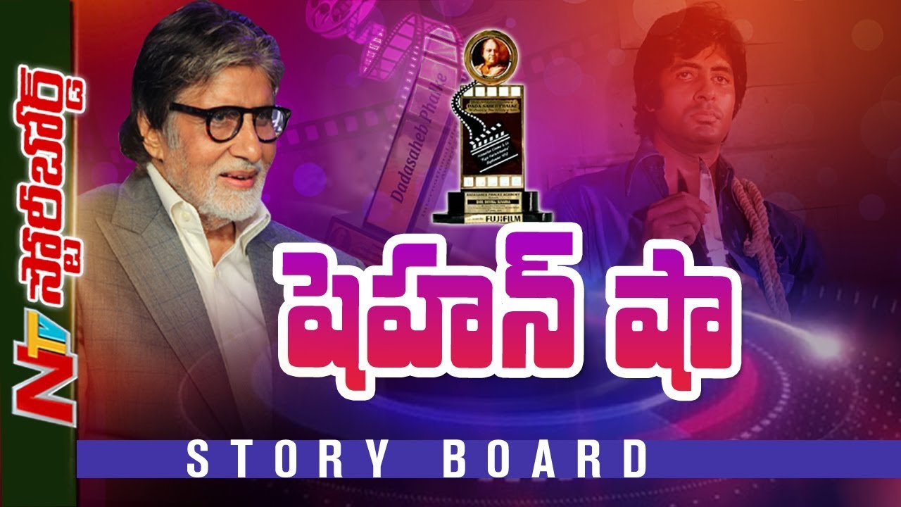 Amitabh Bachchan Success Story || Dadasaheb Phalke Awardee || Story Board || NTV