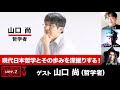 【前半無料パート】山口尚氏生出演!『現代日本哲学とその歩みを深掘りする!』(2025年11月17日20:00~生放送)