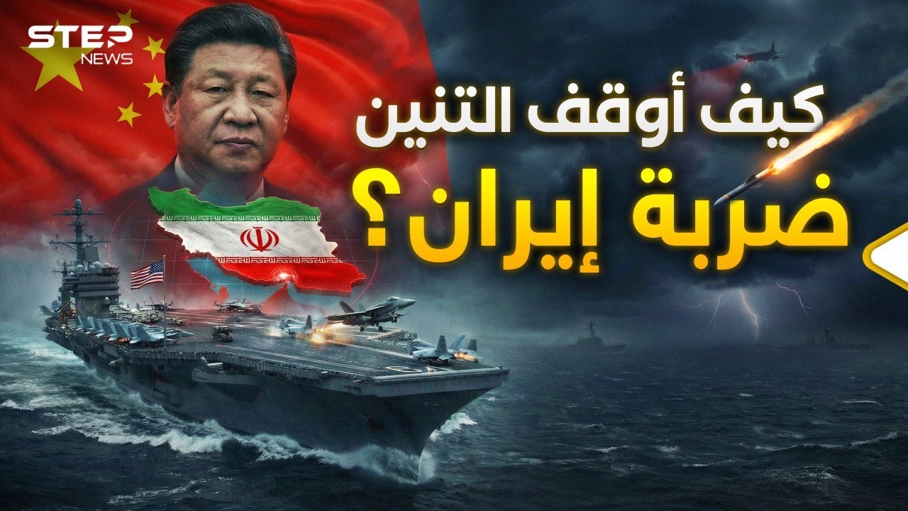 عين التنين وصاروخه… كيف أجّلت الصين قصف إيران؟