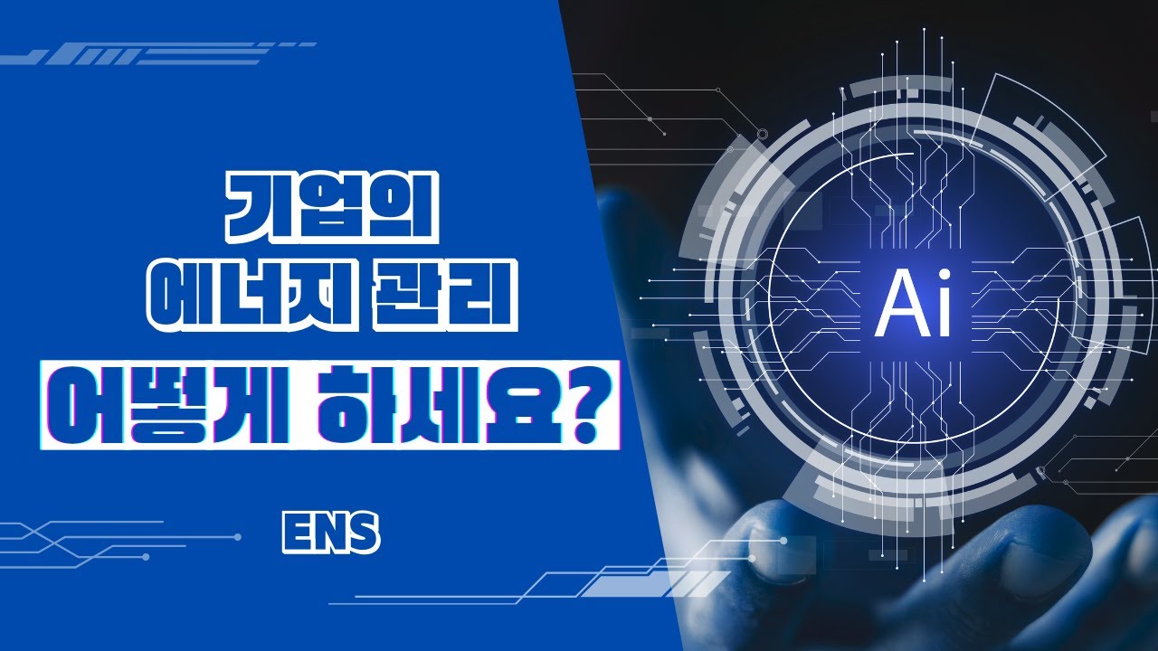 에너지 관리 시스템 - FEMS