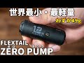 【FLEXTAIL】世界最小最軽量の電動エアーポンプ「ZERO PUMP」が凄い！TINY PUMPとの比較も！