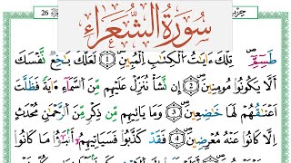 سورة الشعراء العيون الكوشي Surah Al Shoaraa  برواية ورش عن نافع من طريق الازرق