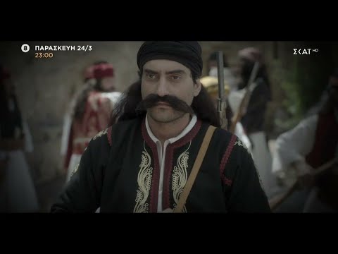 1821: Οι Ήρωες | Trailer | Παρασκευή 24/03 στις 23:00 & Σάββατο 25/03 στις 15:00