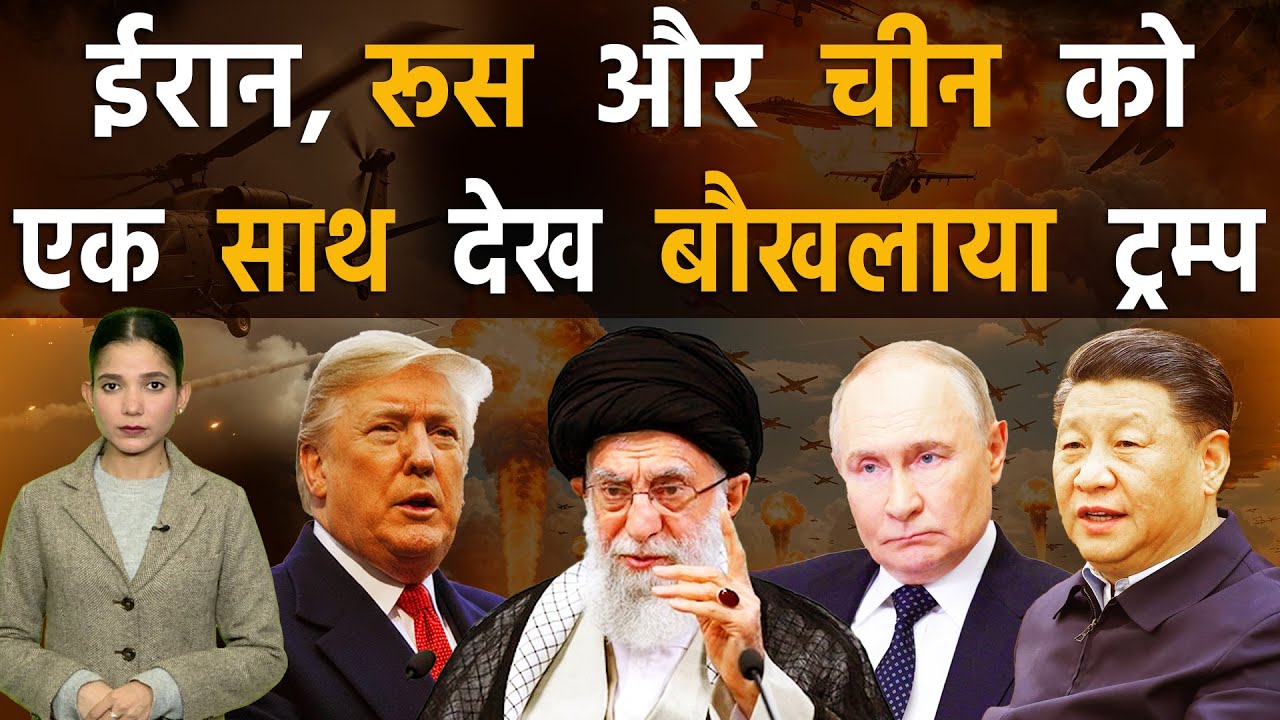 ईरान के साथ जंग में उतर आए रूस और चीन, ट्रम्प के छूटे पसीने | Iran vs America