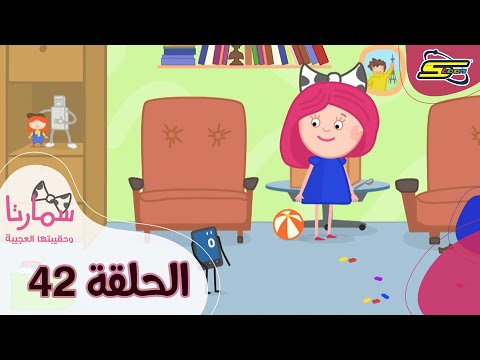 سبيستون - سمارتا وحقيبتها العجيبة الحلقة 42 | Spacetoon - Smarta and her Magic Bag Ep 42
