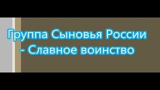 Сыновья России   Славное воинство