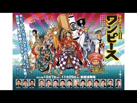 『　ONE　PIECE　（ワンピース）　スーパー歌舞伎　２　（セカンド）！！　』
