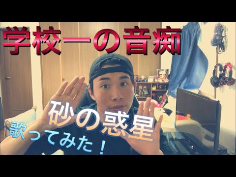 【学校一の音痴】米津玄師  砂の惑星歌ってみた