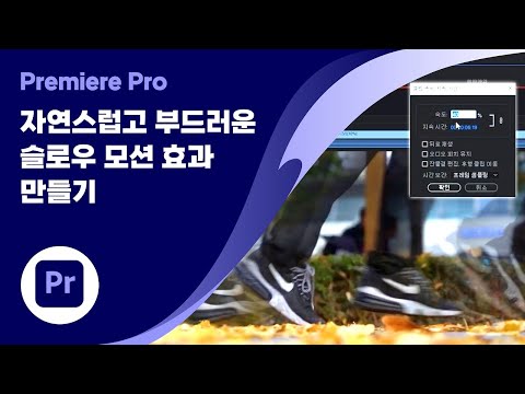자연스럽고 부드러운 슬로우 모션 <strong>효과</strong> 만들기 | <strong>어도비</strong> <strong>프리미어</strong> 프로