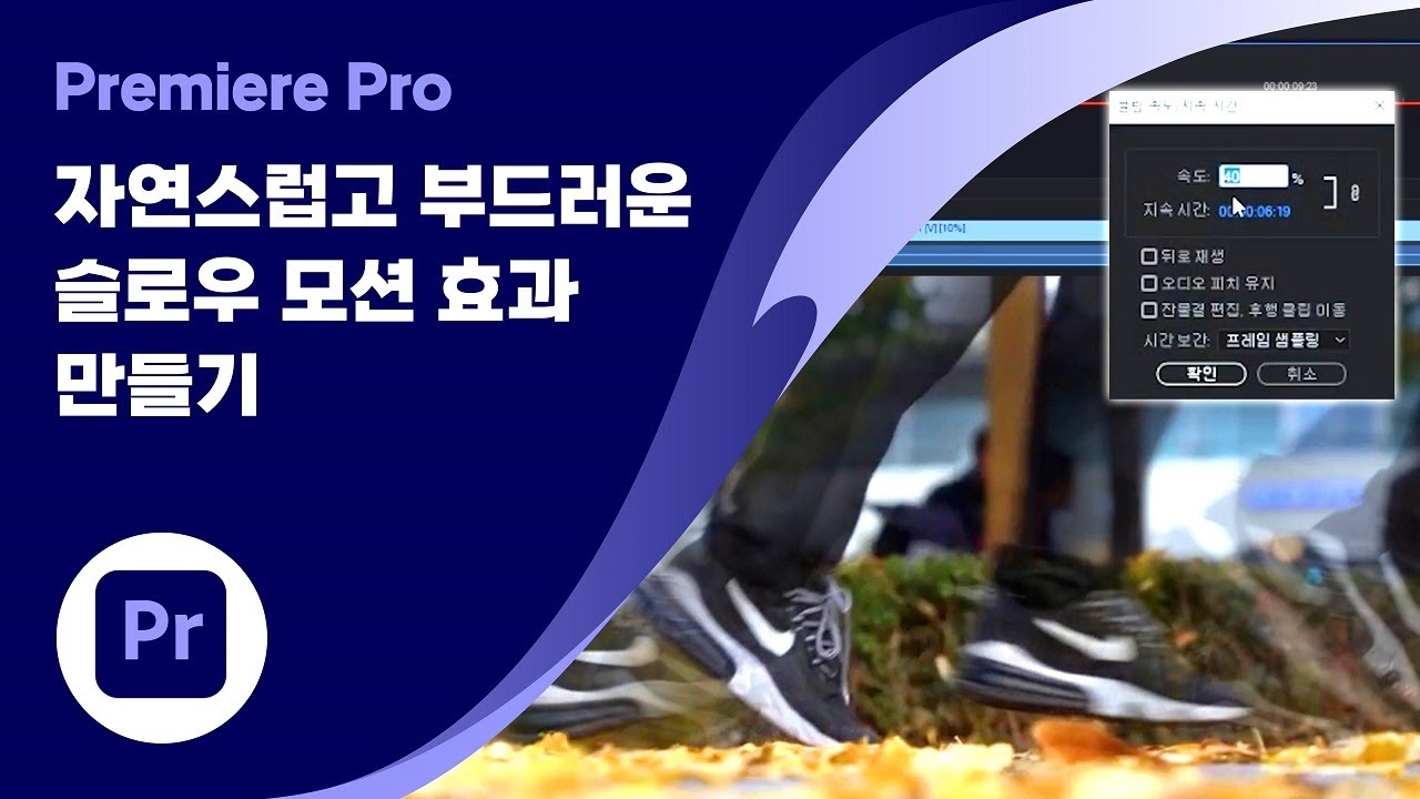자연스럽고 부드러운 슬로우 모션 효과 만들기 | 어도비 프리미어 프로