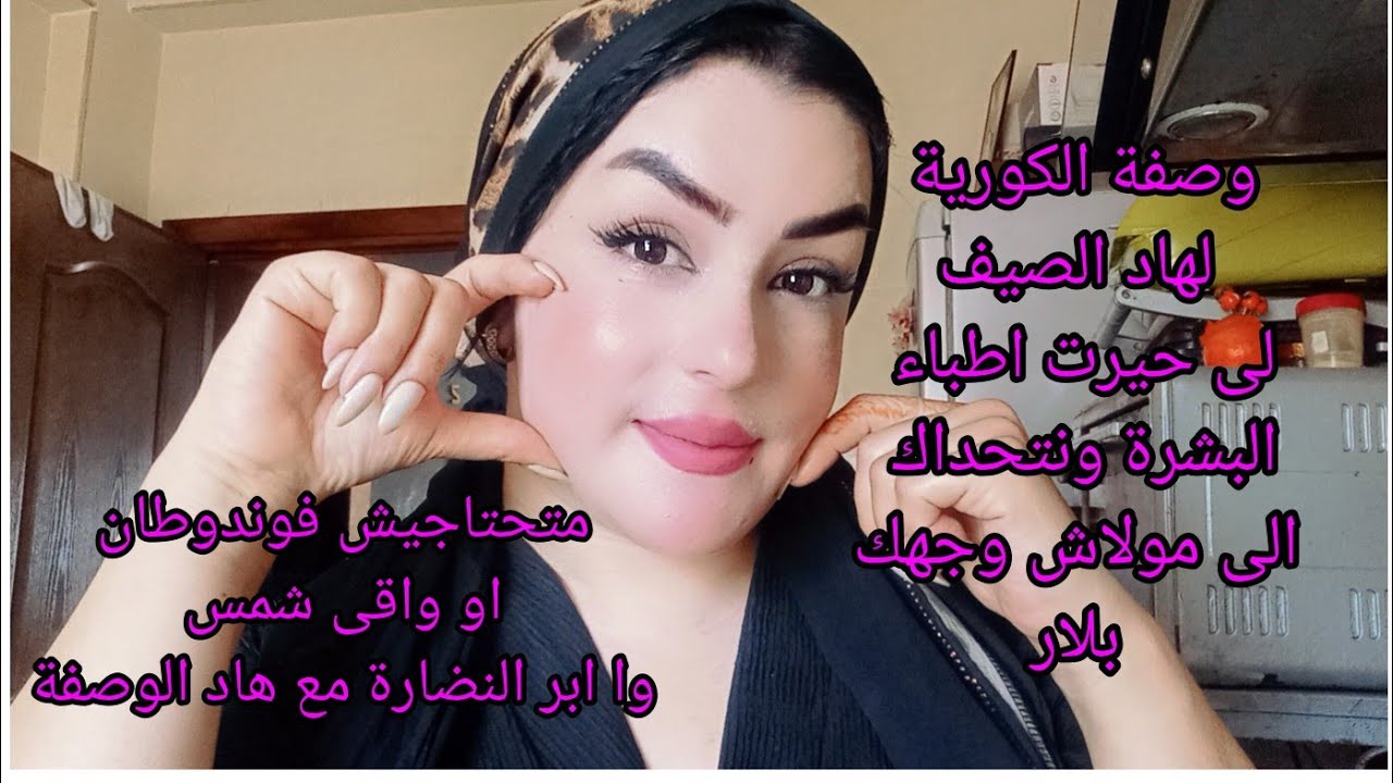 حبيبتى الى تبعتى هاد الوصفة اسبوع والله حتا يسولوك عليها اطباء شنو سر بشرتك صفاء وبياض خطير