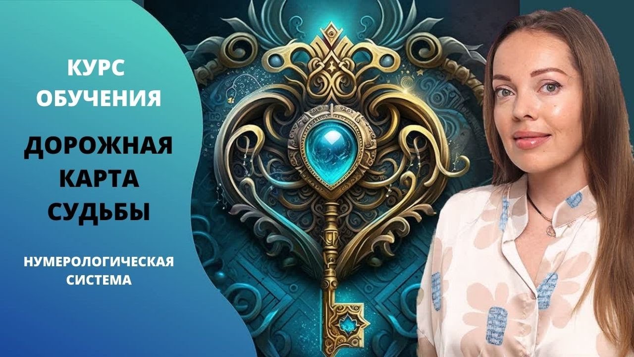 Курс обучения Дорожная карта Судьбы. Нумерология - YouTube