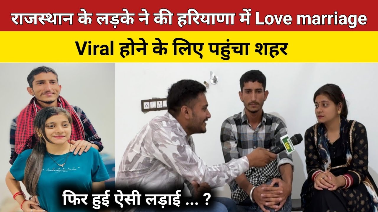 Rajasthan के लड़के ने की haryana की लड़की से love marriage फिर ऐसा हुआ कि  ... ?