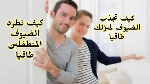 كيف تتخلص من الضيف المتطفل _ وكيف تجذب الضيوف لمنزلك/ نصائح طاقية خاصة بالضيوف