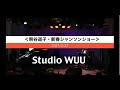 「熊谷道子・新春シャンソンショー2021」スイッチング動画 曲開始時間は以下 at 柏スタジオウー # Michiko Kumagai # chanson #内田喜郎 #中尾博行 #岩城理江子