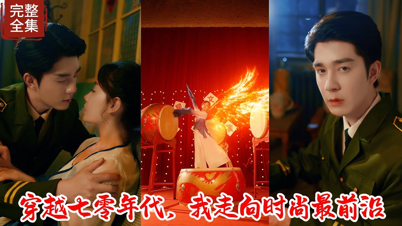 當紅國際巨星在走T台時意外被刺殺，醒來後發現自己穿越到了七十年代，被自己偏心的父母安排嫁給一個窮小子滿足妹妹的一己私欲，誰知前世是國際巨星的我決定在軍工團表演時代最前沿的服裝秀震懾全場！！