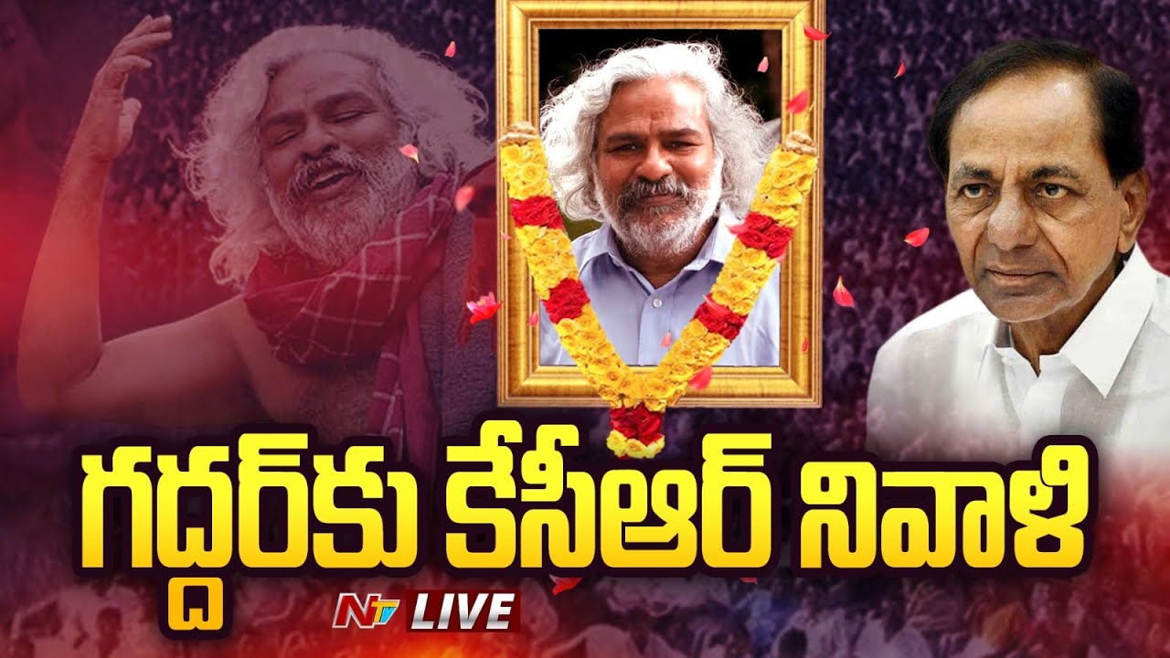 Gaddar Passes Away Live CM KCR Tribute gaddar-passes-away-live-cm-kcr-tribute