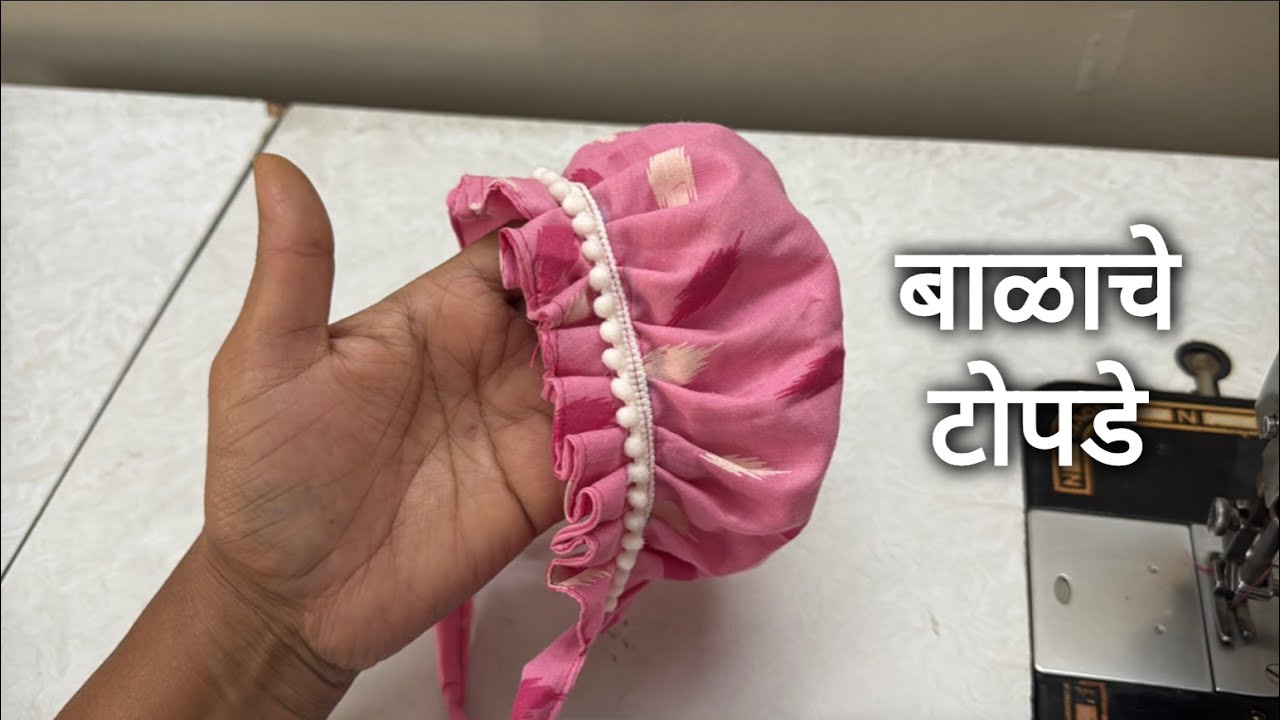 बाळाचे टोपडे | How to sew Balache Topde in Marathi | All About Home ...