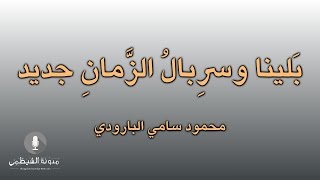 قصيدة صوتية: بلينا وسربال الزمان جديد - محمود سامي البارودي
