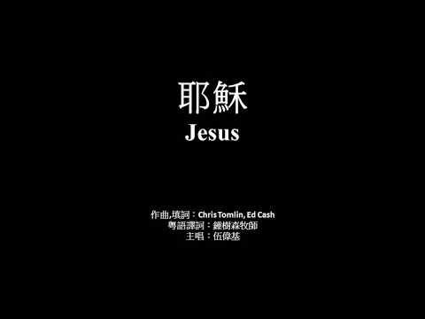 耶穌 伍偉基﹙粵語﹚JESUS Chris Tomlin