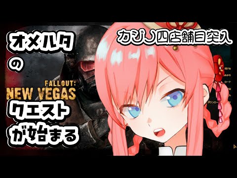 【 Fallout: New Vegas ▸Part 21 】オメルタのクエストがはじまった ^._.^【 美ヶ原みく 】