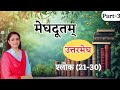 Uttarmegh || Shlok Vachan || (21-30) श्लोक || Meghdutam Vachan मेघदूतम् #sanskrit #vachan #meghdutam