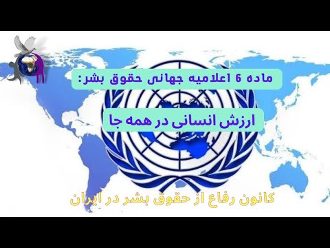 اعلامیه جهانی حقوق بشر ماده ۶ ارزش انسانی در همه جا