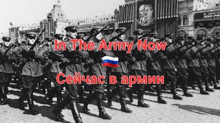 In The Army Now - Russian Version Soviet Edit