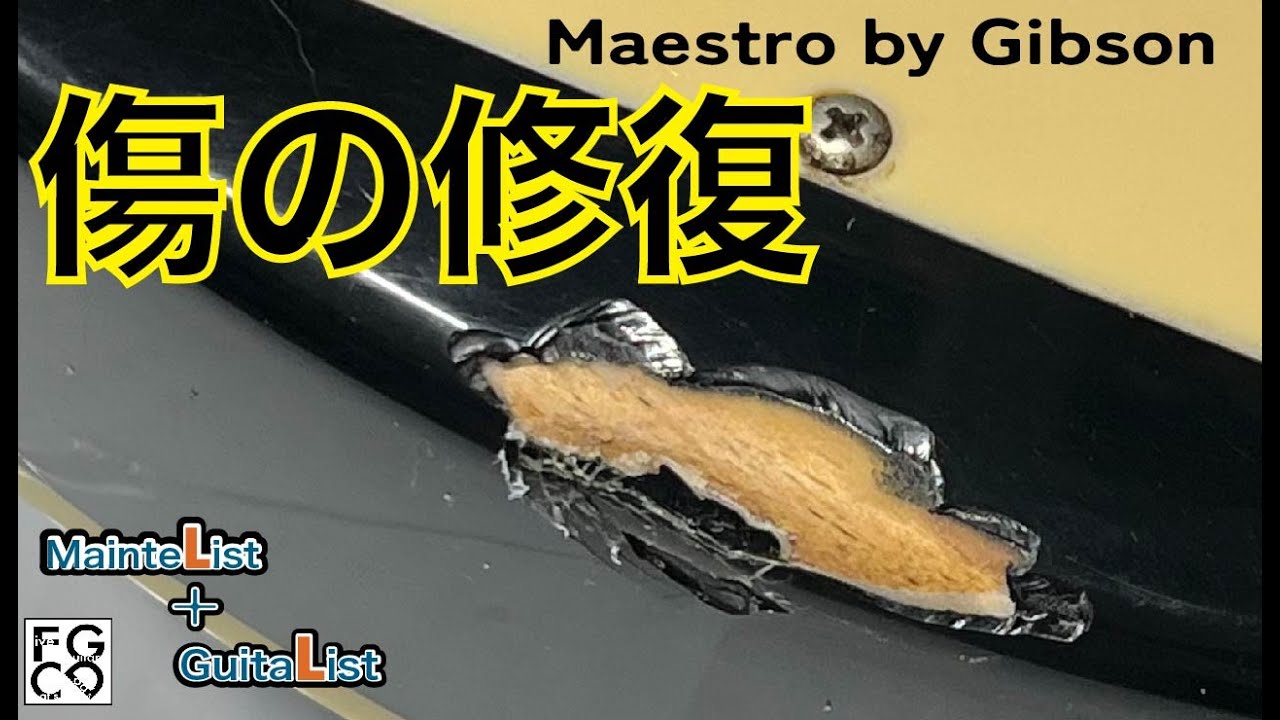 木部に達した塗装破損を修復しました/Maestro by Gibson - YouTube
