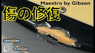 木部に達した塗装破損を修復しました/Maestro by Gibson - YouTube